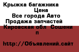 Крыжка багажника Nissan Pathfinder  › Цена ­ 13 000 - Все города Авто » Продажа запчастей   . Кировская обл.,Сошени п.